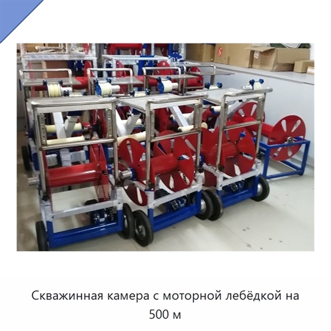 Скважинная камера с моторной лебёдкой на 500 м
