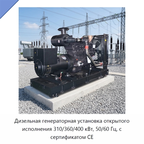 Дизельная генераторная установка открытого исполнения 310/360/400 кВт, 50/60 Гц, с сертификатом CE