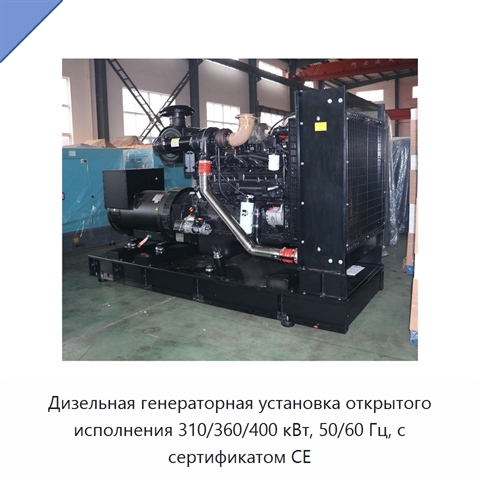 Дизельная генераторная установка открытого исполнения 310/360/400 кВт, 50/60 Гц, с сертификатом CE