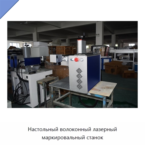 Настольный волоконный лазерный маркировальный станок