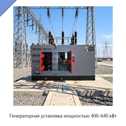 Генераторная установка мощностью 400–640 кВт