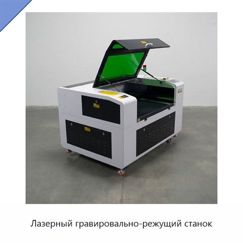 Лазерный гравировально-режущий станок