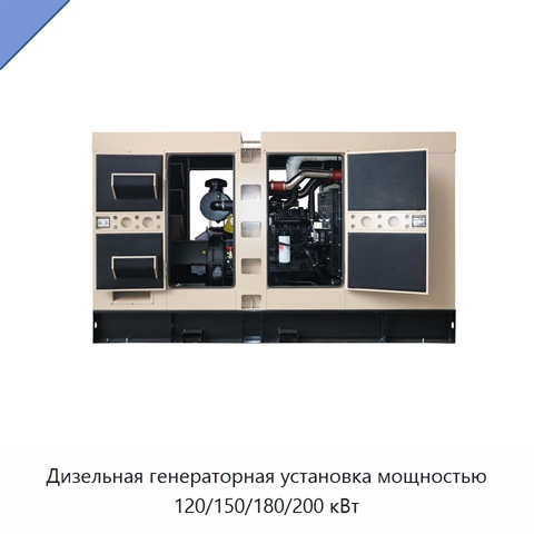 Дизельная генераторная установка мощностью 120/150/180/200 кВт