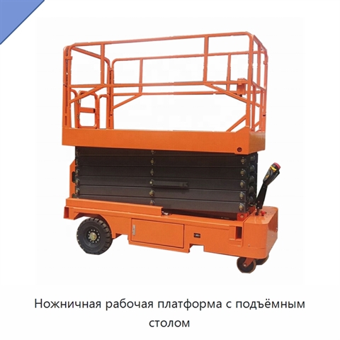 Ножничная рабочая платформа с подъёмным столом