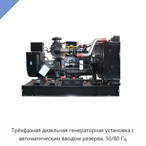 Трёхфазная дизельная генераторная установка с автоматическим вводом резерва, 50/60 Гц
