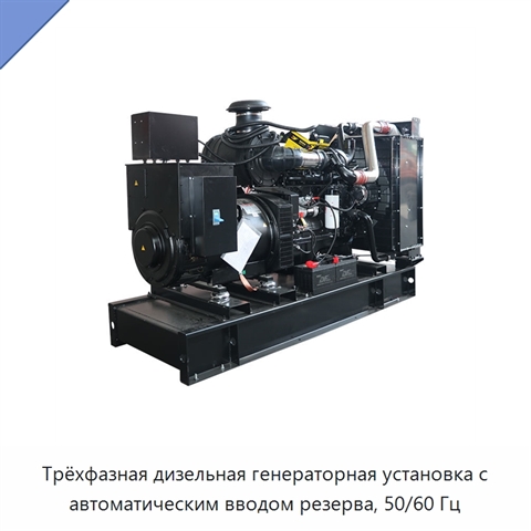 Трёхфазная дизельная генераторная установка с автоматическим вводом резерва, 50/60 Гц