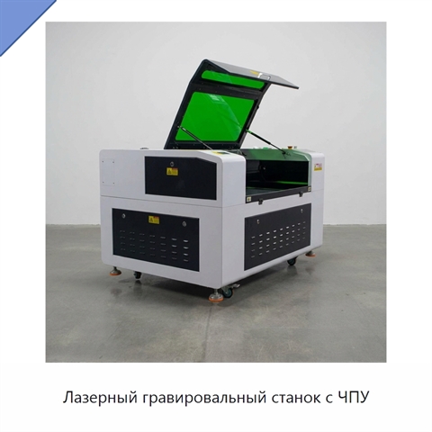Лазерный гравировальный станок с ЧПУ