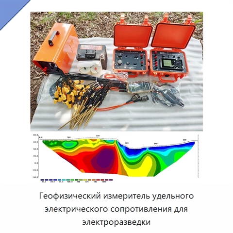 Геофизический измеритель удельного электрического сопротивления для электроразведки