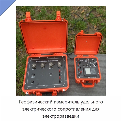 Геофизический измеритель удельного электрического сопротивления для электроразведки