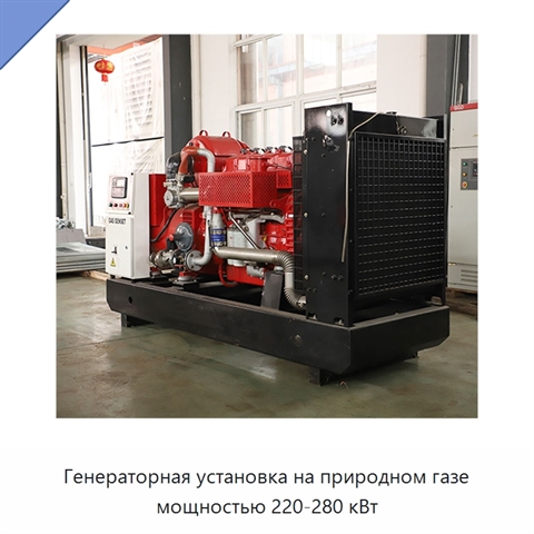 Генераторная установка на природном газе мощностью 220-280 кВт