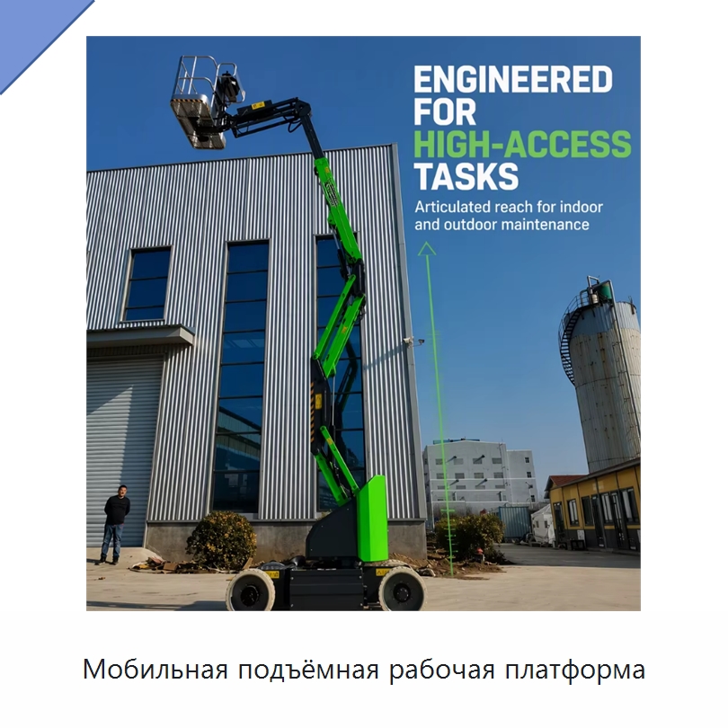 Мобильная подъёмная рабочая платформа — Подъемные столы