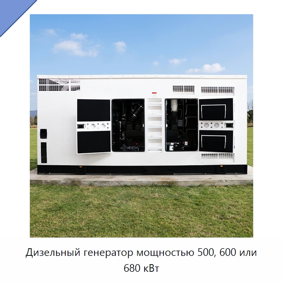 Дизельный генератор мощностью 500, 600 или 680 кВт — Дизельные генераторы