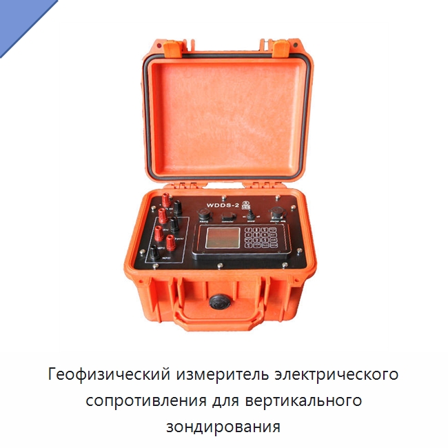 Геофизический измеритель электрического сопротивления для вертикального зондирования — Приборы для электрических испытаний