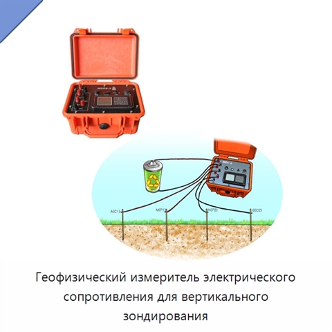 Геофизический измеритель электрического сопротивления для вертикального зондирования