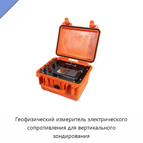 Геофизический измеритель электрического сопротивления для вертикального зондирования