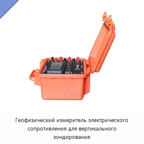 Геофизический измеритель электрического сопротивления для вертикального зондирования