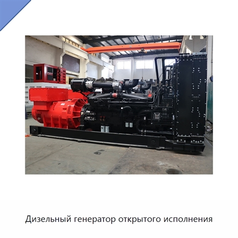 Дизельный генератор открытого исполнения