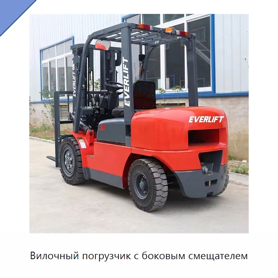 Вилочный погрузчик с боковым смещателем — Вилочные погрузчики