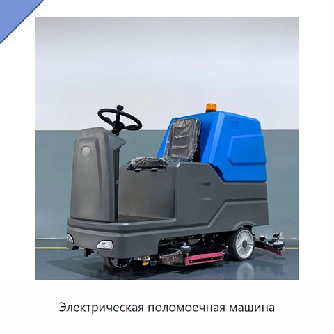Электрическая поломоечная машина