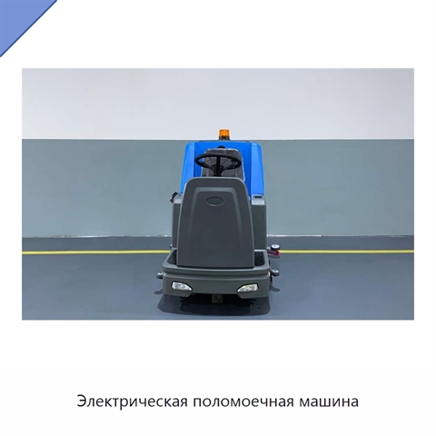 Электрическая поломоечная машина