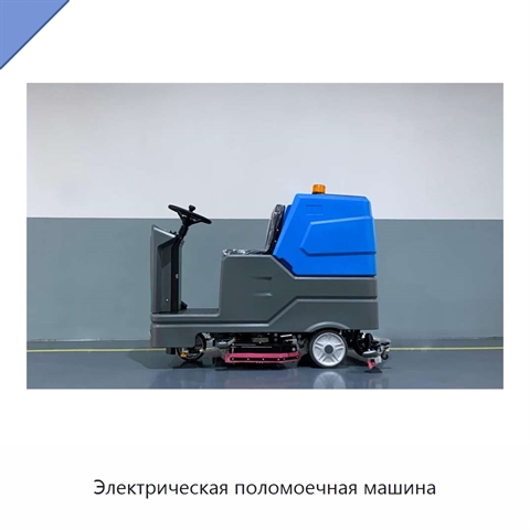 Электрическая поломоечная машина