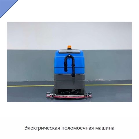 Электрическая поломоечная машина