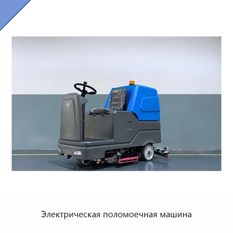 Электрическая поломоечная машина