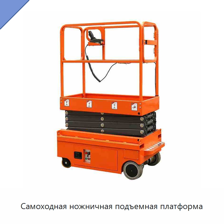 Самоходная ножничная подъемная платформа — Подъемные столы