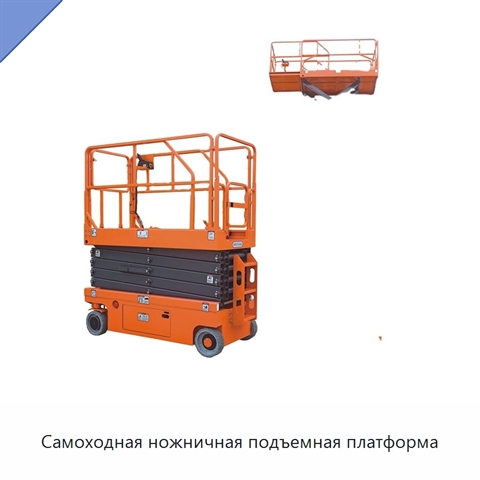 Самоходная ножничная подъемная платформа