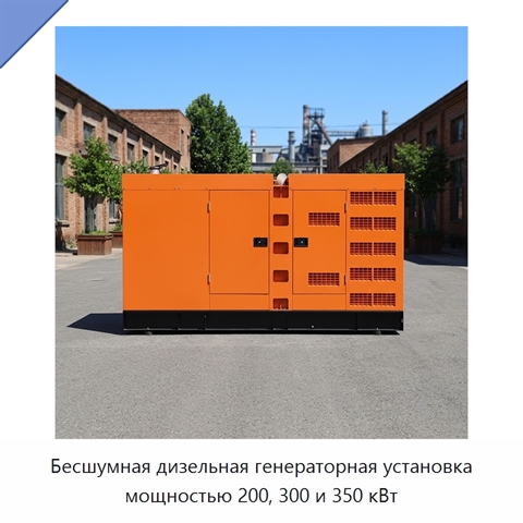 Бесшумная дизельная генераторная установка мощностью 200, 300 и 350 кВт