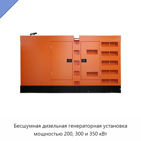 Бесшумная дизельная генераторная установка мощностью 200, 300 и 350 кВт