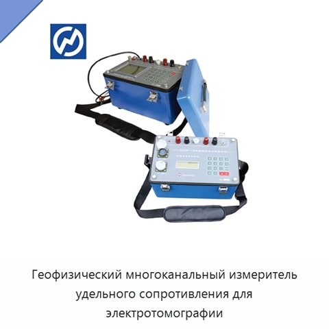 Геофизический многоканальный измеритель удельного сопротивления для электротомографии