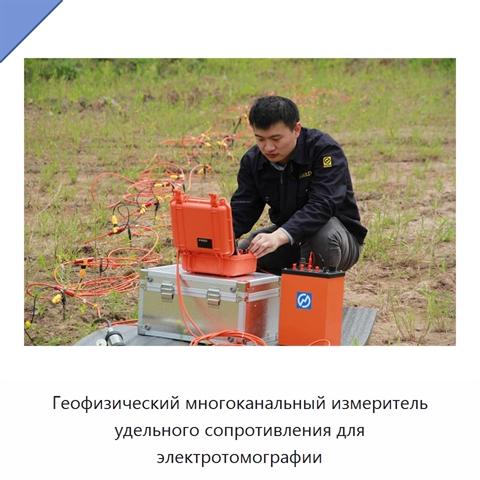 Геофизический многоканальный измеритель удельного сопротивления для электротомографии