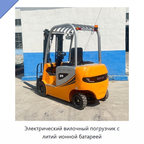 Электрический вилочный погрузчик с литий-ионной батареей