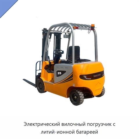 Электрический вилочный погрузчик с литий-ионной батареей