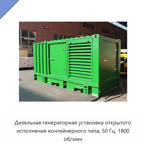 Дизельная генераторная установка открытого исполнения контейнерного типа, 50 Гц, 1800 об/мин