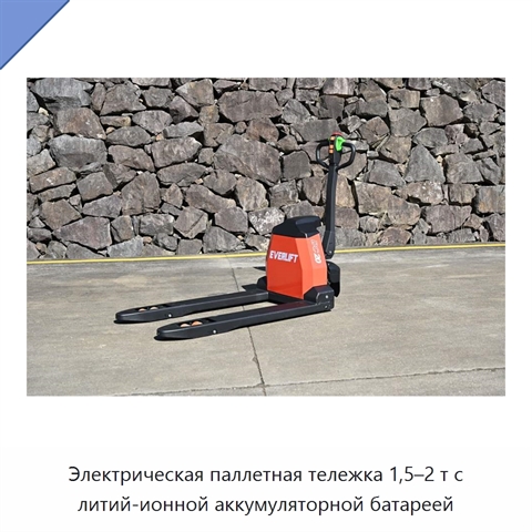 Электрическая паллетная тележка 1,5–2 т с литий-ионной аккумуляторной батареей