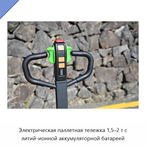 Электрическая паллетная тележка 1,5–2 т с литий-ионной аккумуляторной батареей