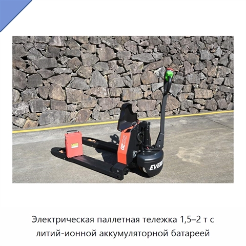 Электрическая паллетная тележка 1,5–2 т с литий-ионной аккумуляторной батареей