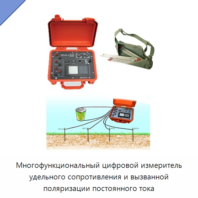 Многофункциональный цифровой измеритель удельного сопротивления и вызванной поляризации постоянного тока — Приборы для электрических испытаний