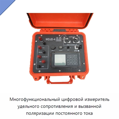 Многофункциональный цифровой измеритель удельного сопротивления и вызванной поляризации постоянного тока