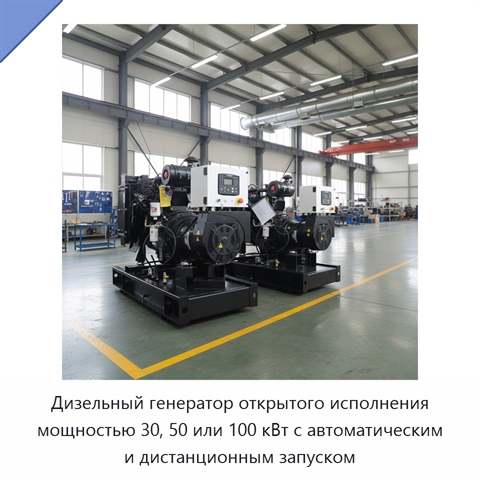 Дизельный генератор открытого исполнения мощностью 30, 50 или 100 кВт с автоматическим и дистанционным запуском