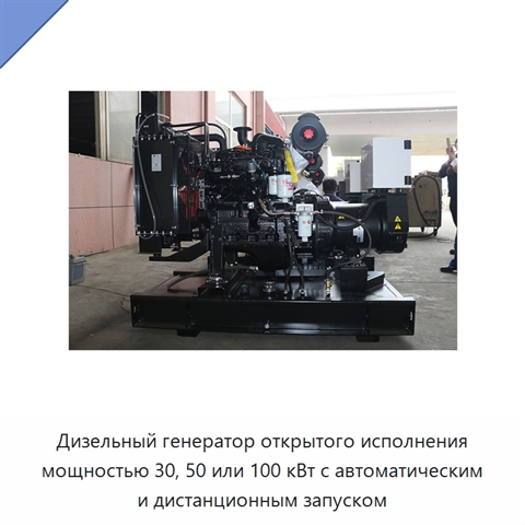 Дизельный генератор открытого исполнения мощностью 30, 50 или 100 кВт с автоматическим и дистанционным запуском