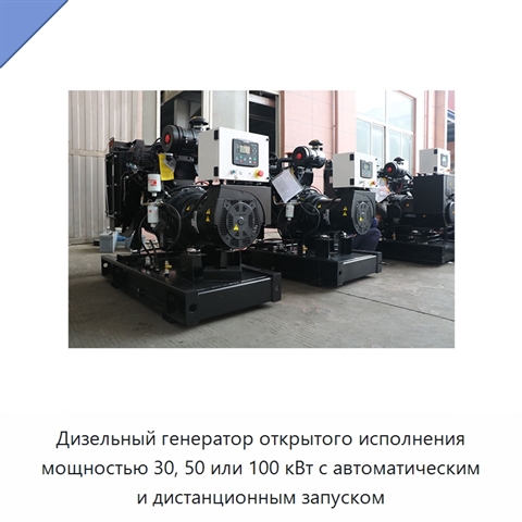 Дизельный генератор открытого исполнения мощностью 30, 50 или 100 кВт с автоматическим и дистанционным запуском