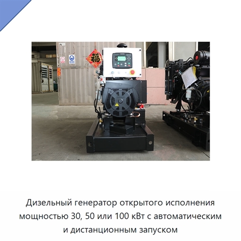 Дизельный генератор открытого исполнения мощностью 30, 50 или 100 кВт с автоматическим и дистанционным запуском