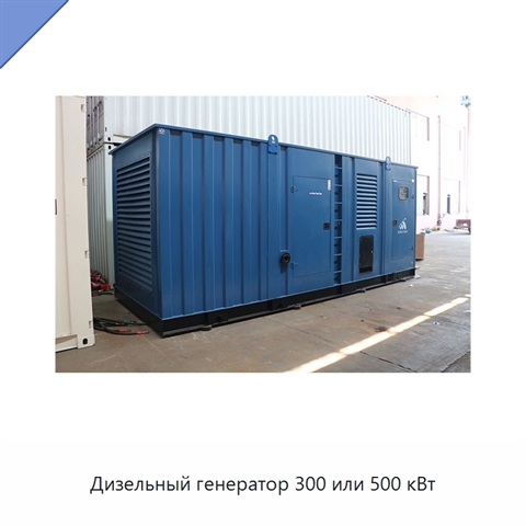 Дизельный генератор 300 или 500 кВт