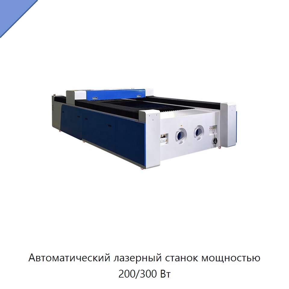 Автоматический лазерный станок мощностью 200/300 Вт — Лазерные гравировальные станки