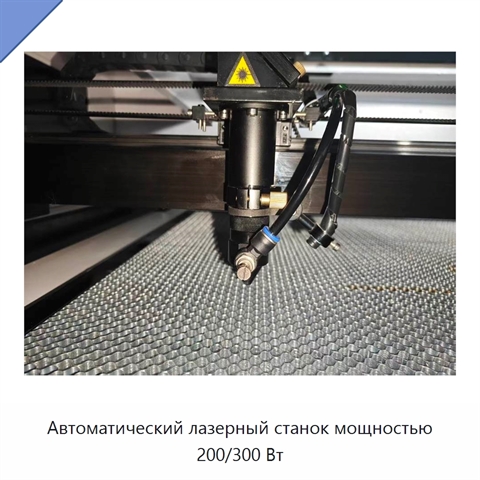 Автоматический лазерный станок мощностью 200/300 Вт