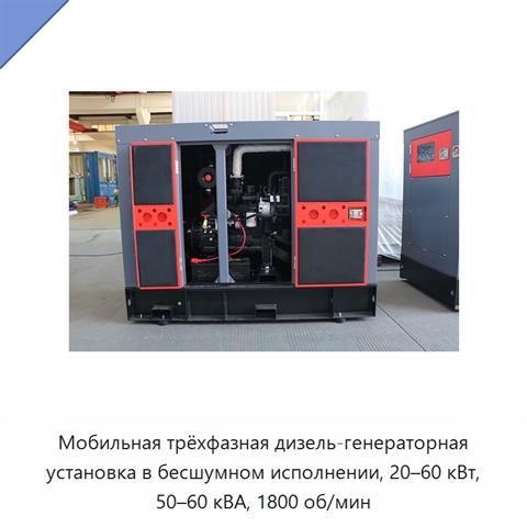 Мобильная трёхфазная дизель-генераторная установка в бесшумном исполнении, 20–60 кВт, 50–60 кВА, 1800 об/мин