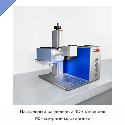 Настольный раздельный 3D-станок для УФ-лазерной маркировки